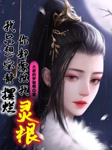 我只想安静摆烂，你却要挖我灵根