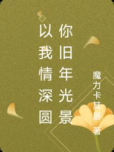 以我情深圆你旧年光景