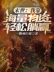 末世：我靠海量物资轻松躺赢