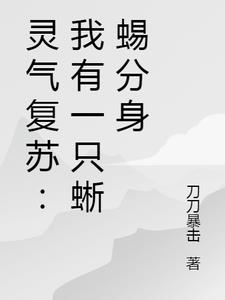 灵气复苏：我有一只蜥蜴分身