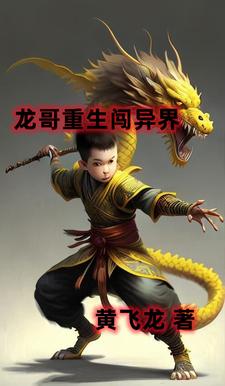 龙哥重生闯异界