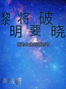 黎明将要破晓，我为众生斩破苍穹