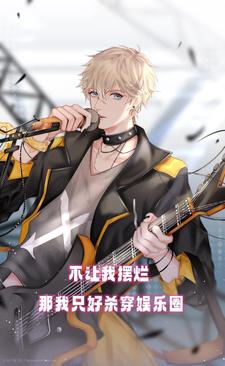 不让我摆烂？那我只好杀穿娱乐圈