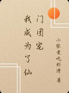 我成为了仙门团宠
