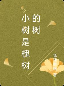 小树是槐树的树