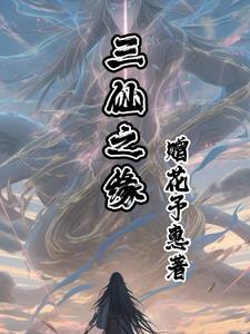 三仙之缘