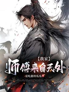 我家师傅来自天外