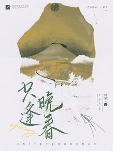 只逢晚春【别名：雨纷纷】