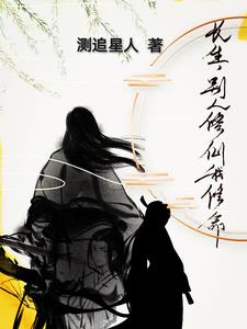 长生，别人修仙我修命