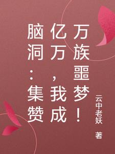 脑洞：集赞亿万，我成万族噩梦！