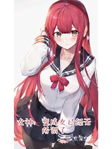 女神：变成女已经无所谓了