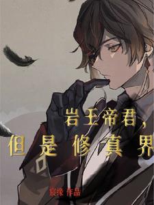 岩王帝君，但是修真界