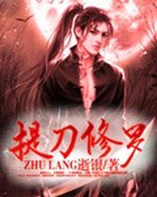 提刀修罗