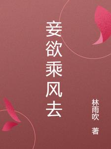 妾欲乘风去