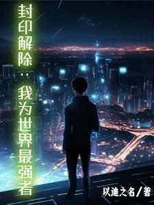 封印解除：我为世界最强者