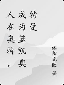 人在奥特，成为蓝凯奥特曼