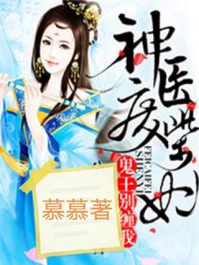 神医废柴妃：鬼王，别缠着我