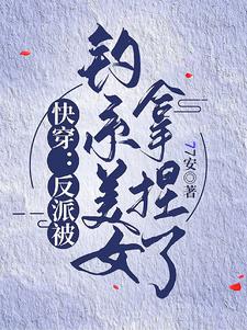 GB快穿：反派被钓系美女拿捏了