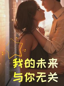 我的未来与你无关