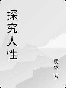 探究人性