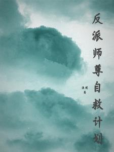 反派师尊自救计划