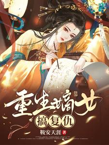 重生嫡女搞复仇