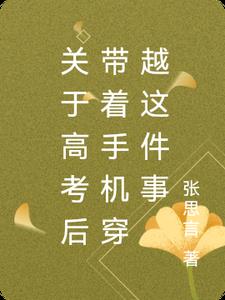 关于高考后带着手机穿越这件事