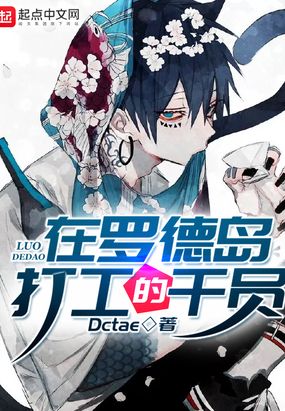 在罗德岛打工的干员