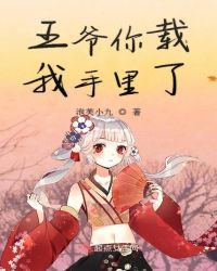 王爷你载我手里了