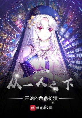 从一人之开始的角色扮演