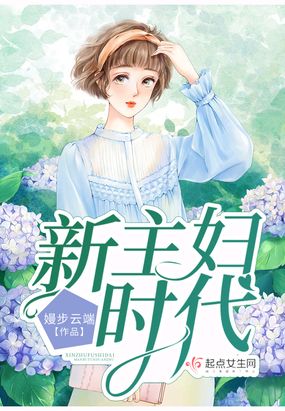 新主妇时代