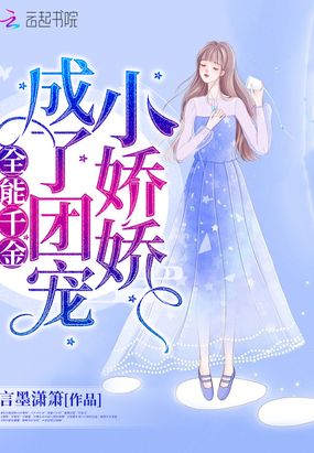 全能千金成了团宠小娇娇