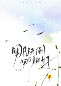 哪跌倒，哪躺好