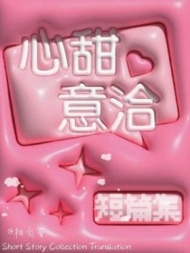 心甜意洽