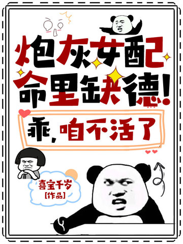 炮灰女配命里缺德！乖，咱不活了