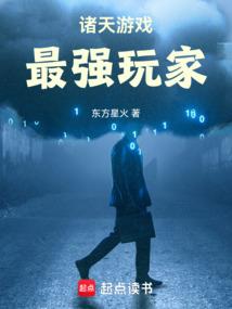 诸天游戏，最强玩家