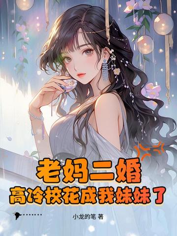 老妈二婚，高冷校花成我妹妹了？
