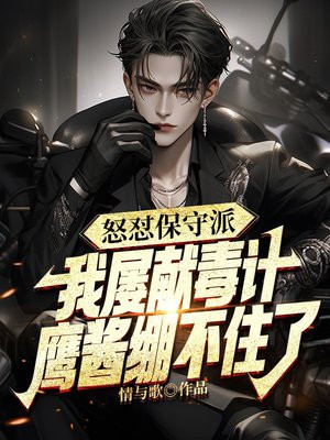 怒怼保守派，我屡献毒计，鹰酱绷不住了