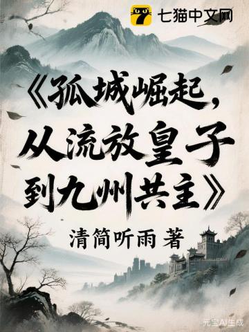 孤城崛起：从流放皇子到九州共主