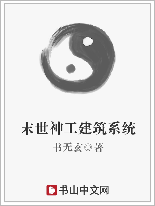 末世神工建筑系统