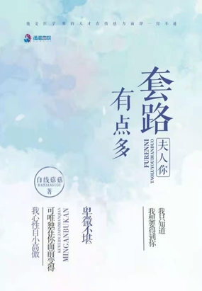 夫人你套路有点多