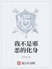 我不是邪恶的化身