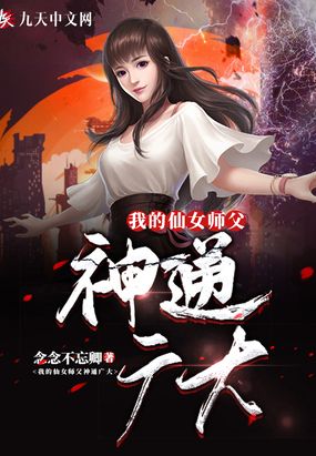 我的仙女师父神通广大