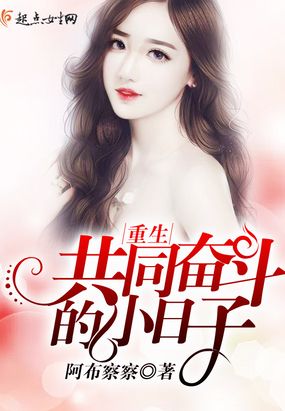 重生共同奋斗的小日子