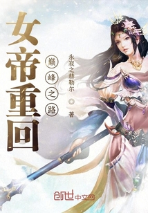 女帝重回巅峰之路