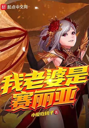 我老婆是赛丽亚