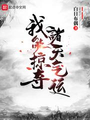 我能掠夺诸天气运