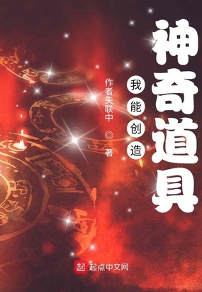 我能创造神奇道具
