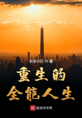 重生的全能人生