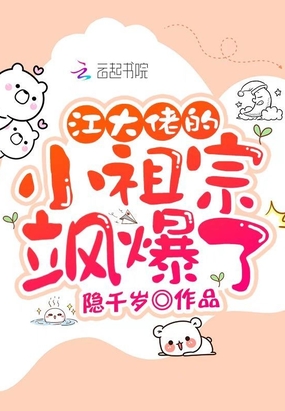 江大佬的小祖宗飒爆了